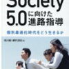Society5.0　個別最適化時代をどう生きるか