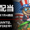 週配当ETFの7月4週目の分配金情報