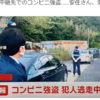 TBSアナウンサー安住さんがコンビニ強盗事件に巻き込まれる！