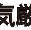 シンプル横型看板ロング「火気厳禁(黒)」【工場・現場】屋外可