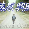 【藤原興風】ふじわらのおきかぜ（34番）古今集🌿　雑上・909 🍃誰をかも 知る人にせむ 高砂の松も昔の 友ならなくに🌿