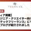 【メディア掲載】ITエンジニア・クリエイター向けサイト『レバテックフリーランス』にて、燈株式会社のテックブログが紹介されました