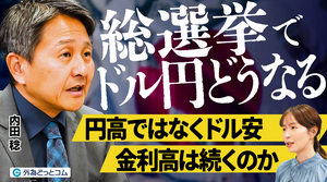 【2026年最新ドル円相場予想】総選挙迫る！円高ではなくドル安？金利高の持続性とドル円の行方／内田稔氏が読み解くインフレ相場（前編）【FX/為替】　2026年1月31日