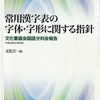 ネット上の「常用漢字表の字体・字形に関する指針」について