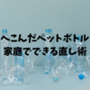 家庭でできるペットボトルのへこみ直し術を解説