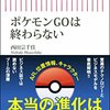【読書感想】ポケモンGOは終わらない ☆☆☆☆