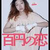 「百円の恋」　2014