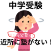 【中学受験】近所にちょうど良い塾がない場合はどうしたらいい？