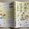 経済成長主義に基づく子育て支援政策の限界：山口慎太郎氏「子育て支援論」から考える－４（総括）