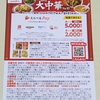 【懸賞情報】対象企業×味の素 夏の大中華フェア！