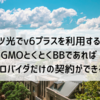 フレッツ光回線でv6プラスを利用する方法 GMOとくとくBBであればプロバイダだけの契約ができる