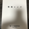 【書籍】眼鏡レンズ