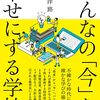 みんなの「今」を幸せにする学校