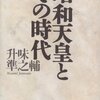 昭和天皇とその時代
