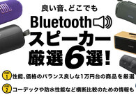 新生活は良い音とともに！スペックと価格のバランスが良い1万円台のBluetoothスピーカー