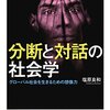 塩原良和『分断と対話の社会学』（慶応義塾大学出版会）