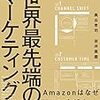 世界最先端のマーケティング 顧客とつながる企業のチャネルシフト戦略