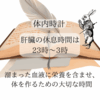 体内時計肝臓と肩こりは関係ある？肝臓が弱ってくると目にも影響が！