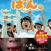 映画　ぱん。、べー。　観た