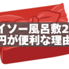【実用派◎】ダイソー風呂敷200円が日々に便利な理由＆使い方10選
