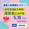 座談CAFE第４弾！５月１９日（日）開催予定！今回は、総合型選抜大解剖！