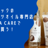 スミニャックのココナッツオイル専門店 COCONA CAREでお土産を買う！ @ バリ島