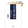 渡邉　充　『天皇家の執事　侍従長の十年半』