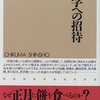 『民俗学への招待』(宮田登 ちくま新書 1996)