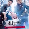 映画『相棒-劇場版IV- 首都クライシス 』感想/さすが社会派エンタメ！これぞ相棒！