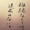 継続は裏切らない