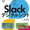 Slackデジタルシフト 10の事例に学ぶ、激動の時代を乗り越えるワークスタイル変革　著：長谷川秀樹