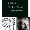 「スターリン」の読書メモ、感想