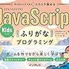 子どもから大人までスラスラ読める JavaScriptふりがなKidsプログラミング ゲームを作りながら楽しく学ぼう!