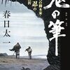 春日太一「鬼の筆 戦後最大の脚本家・橋本忍の栄光と挫折」