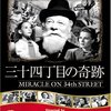 <span itemprop="headline">映画「三十四丁目の奇蹟」（1947）</span>