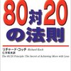 「人生を変える８０対２０の法則」　リチャード・コッチ