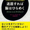 退屈すれば脳はひらめくを読んで