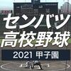 ★高校野球：いよいよセンバツ準決勝がスタート！東海大相模が黙ってない！