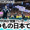 【男子バレーW杯 VSトルコ】「覚醒？いや、これがいつもの日本です❤︎」龍神NIPPONが2戦連続ストレート勝利♪