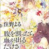 腹を割ったら血が出るだけさ【書評】