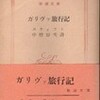 書評・ガリヴァ旅行記