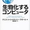 『生物化するコンピュータ』に目を通す