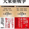 「決定版 大東亜戦争（上 下）」を読む