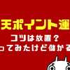 楽天ポイント運用のコツは放置？やってみたけど儲かる？【2023年9月実績】