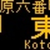 阪急バス再現LED表示　【その36】