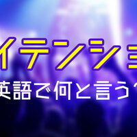 テンションが低い は英語でなんという さまざまな表現をご紹介 ネイティブキャンプ英会話ブログ