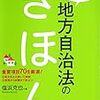 池袋ジュンク堂での「地方自治法のきほん」