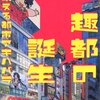 森川嘉一朗『趣都の誕生』