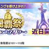 闘覇祭開催のお知らせ いつまで続くんだろう？