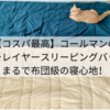 【コスパ最高】コールマンのマルチレイヤースリーピングバッグはまるで布団級の寝心地！
